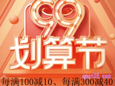 2023年淘宝99划算节有跨店满减吗