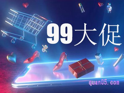 99大促是天猫还是淘宝