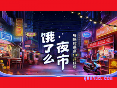 饿了么饿夜市会场入口在哪里