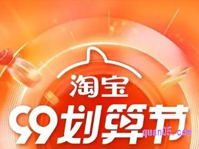 9月9号淘宝什么活动