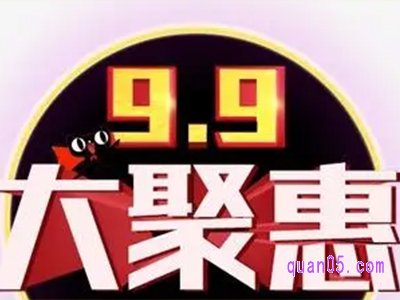 2023年淘宝99活动什么时候结束