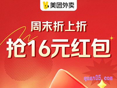 2023年9月份，美团外卖每周五“周末折上折”，领取16元、12元、9元大红包