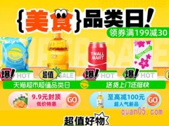 2023年天猫超市99划算节有优惠吗