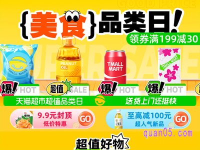 2023年天猫超市99划算节有优惠吗