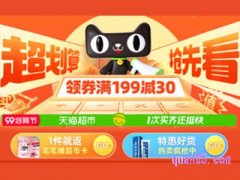 2023年天猫超市9月份有大促活动吗