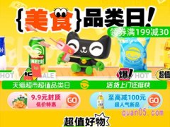 2023年天猫超市超值品类日什么活动什么时候