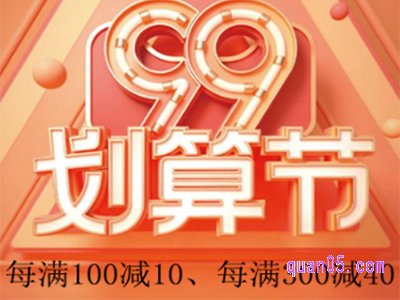 99划算节2023年什么时候开始