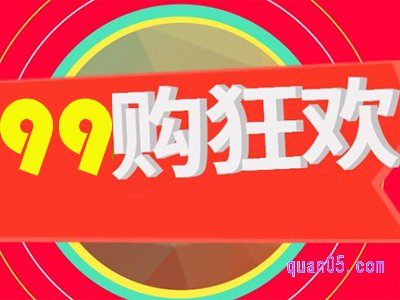 2023年99划算节是几号到几号