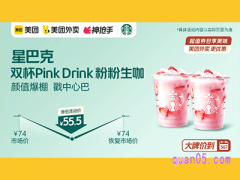 美团外卖星巴克超值券，双杯Pink Drink 粉粉生咖55.5元