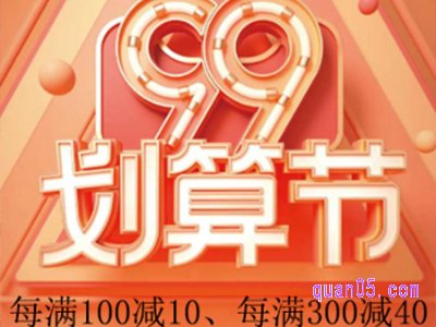 2023年天猫9月份有每满300减40的活动