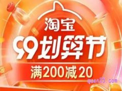 2023年淘宝店铺99划算节活动入口在哪里