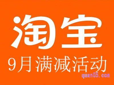 2023年9月淘宝有什么满减活动