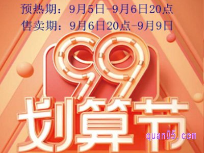 2023年淘宝99划算节几天结束活动