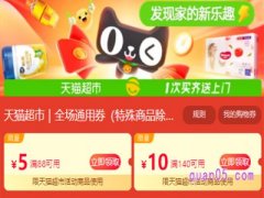 天猫超市88减5多久一次