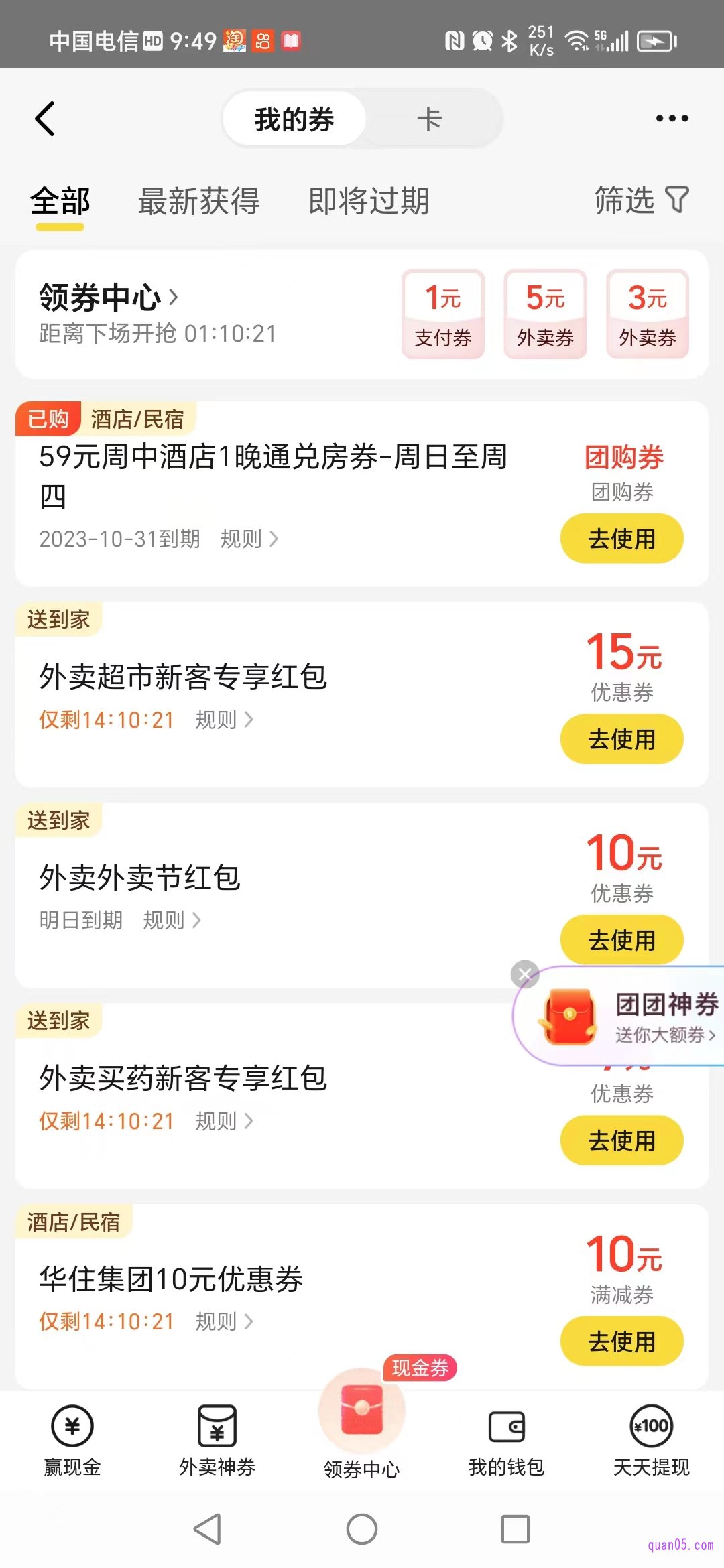 美团APP美团“我的券”页面