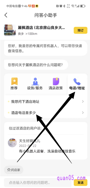 美团酒店问答小助手页面