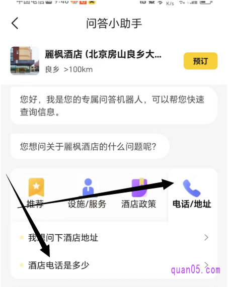 美团酒店“问答小助手”页面