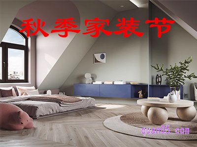 淘宝秋季家装节是几月几号2023