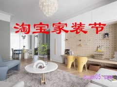 2024年淘宝家装节是什么时间