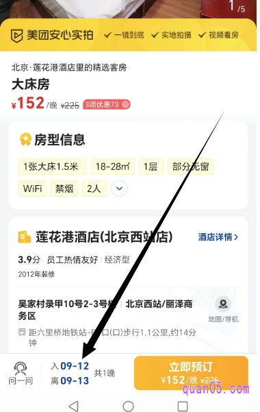 美团酒店的订房页面