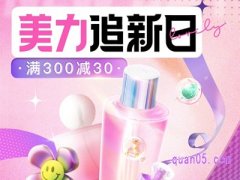 天猫美力追新日满300减30在哪领