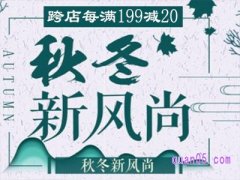 2023年淘宝秋冬新风尚是几号到几号