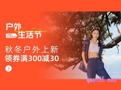 2023年天猫户外生活节领券满300减30