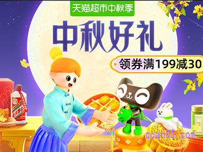 2023年天猫超市中秋礼遇季-领券满199减30