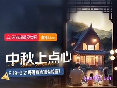 2023年中秋节淘宝有活动吗