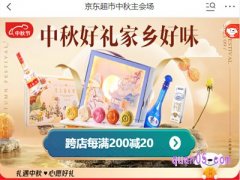 2023年京东超市中秋节有活动吗