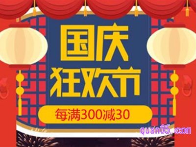 2023年天猫国庆节有满减活动吗