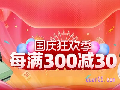 2023年国庆天猫有满300减30的活动吗