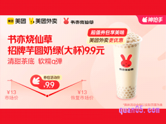 美团外卖书亦烧仙草超值券包，招牌芋圆奶绿(大杯)9.9元