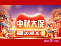 2023年拼多多中秋节有满减活动吗