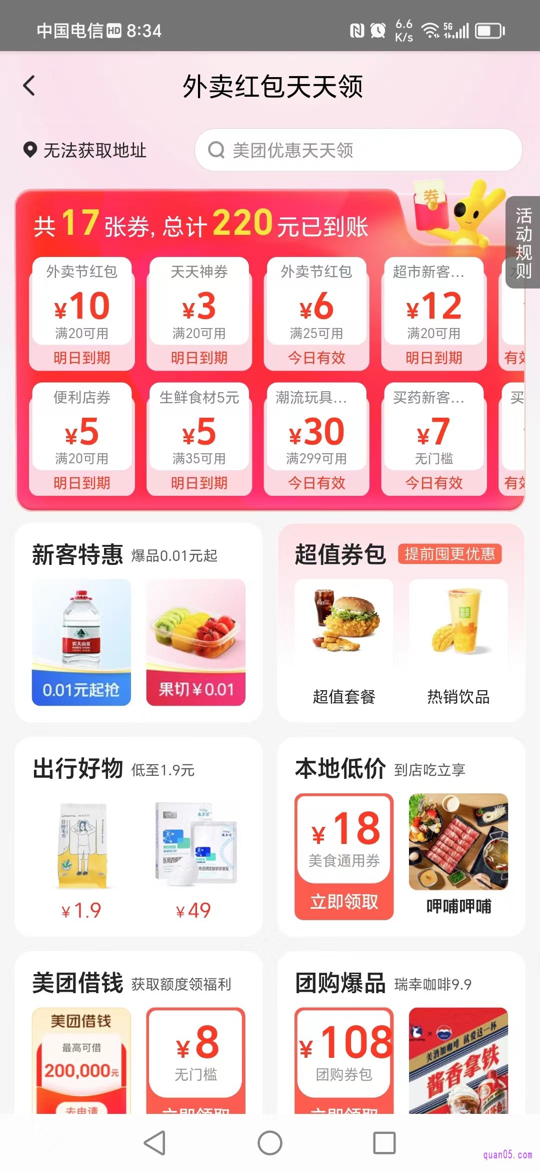 美团APP美团外卖红包天天领活动页面