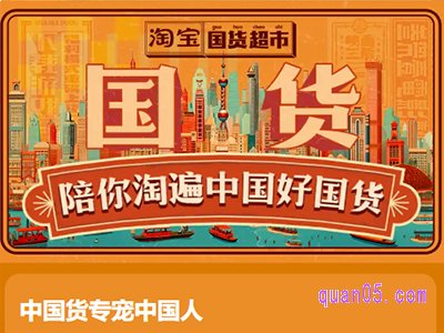 淘宝国货超市是什么意思啊