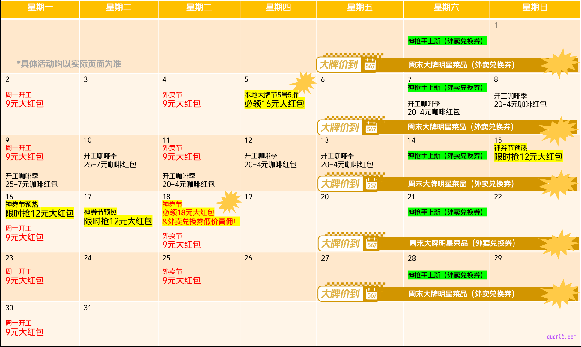 美团外卖10月份活动日历