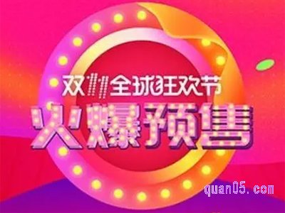 2023年淘宝双11预售什么时候