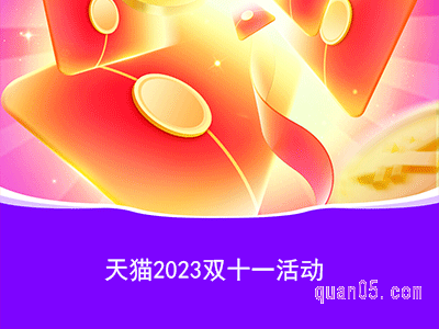 2023年天猫双十一活动时间安排表