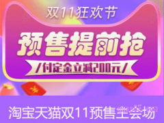 2023淘宝双十一预售价包括定金吗