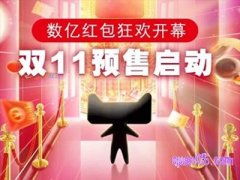 2023年天猫双11预售会场入口哪里有