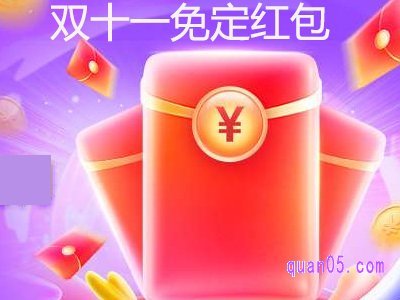 2023年天猫双11免定红包怎么领