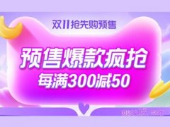 2023年天猫双十一预售从哪天算起