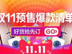 今年双十一预付定金什么时候开始和结束