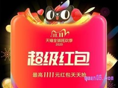 2023年天猫双十一超级红包口令是什么