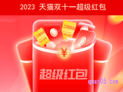 2023天猫双十一超级红包什么时候结束