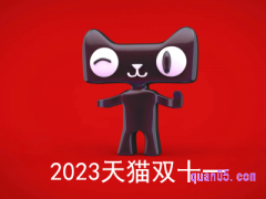 2023天猫双十一活动从什么时候开始