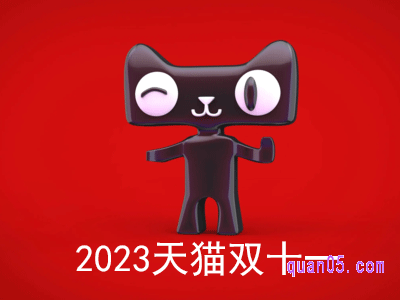 2023天猫双十一活动从什么时候开始