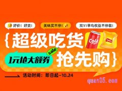 2023淘宝双11超级吃货抢先购活动是真的吗