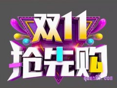 2023淘宝双十一预付定金算满减吗